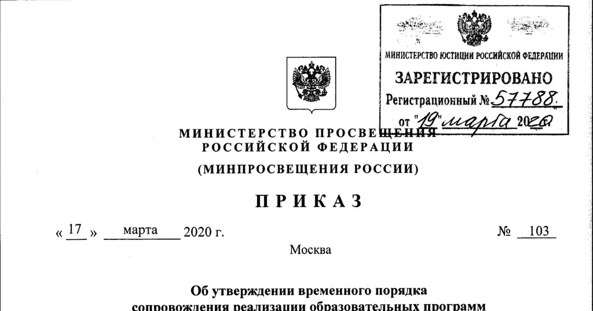 Приказ рф 373. Приказ Минпросвещения. Указание Министерства образования. Приказ Министерства о дистанционном обучении. Письмо Министерства Просвещения.