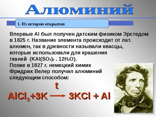 История открытия алюминия кратко. История открытия алюминия. Сообщения-история открытия алюминия. Открытие алюминия сообщение.