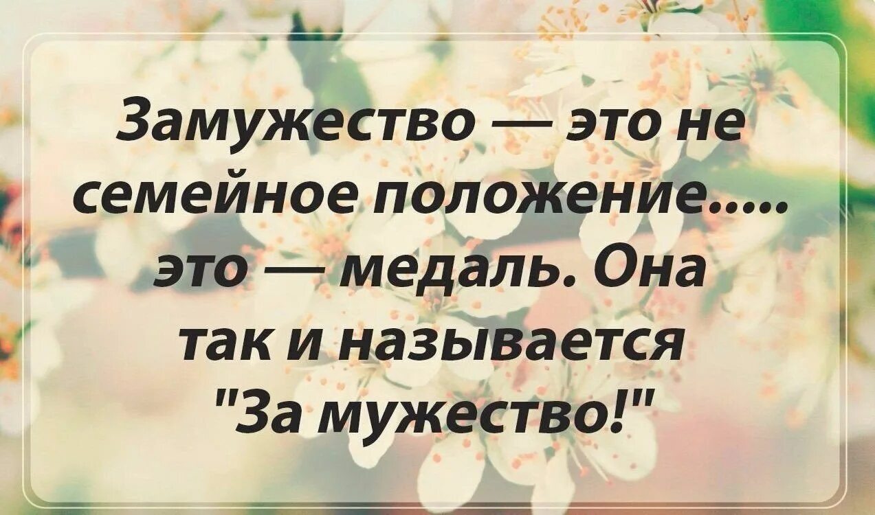 Вышла замуж и не работаю. Афоризмы про замужество. Цитаты про замужество. Статусы про замужество. Смешные цитаты про замужество.