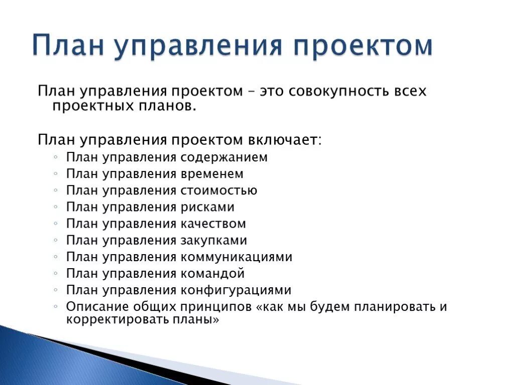 План управления проектом. План управления проектом пример. План проектного менеджмента. План проекта менеджмент.