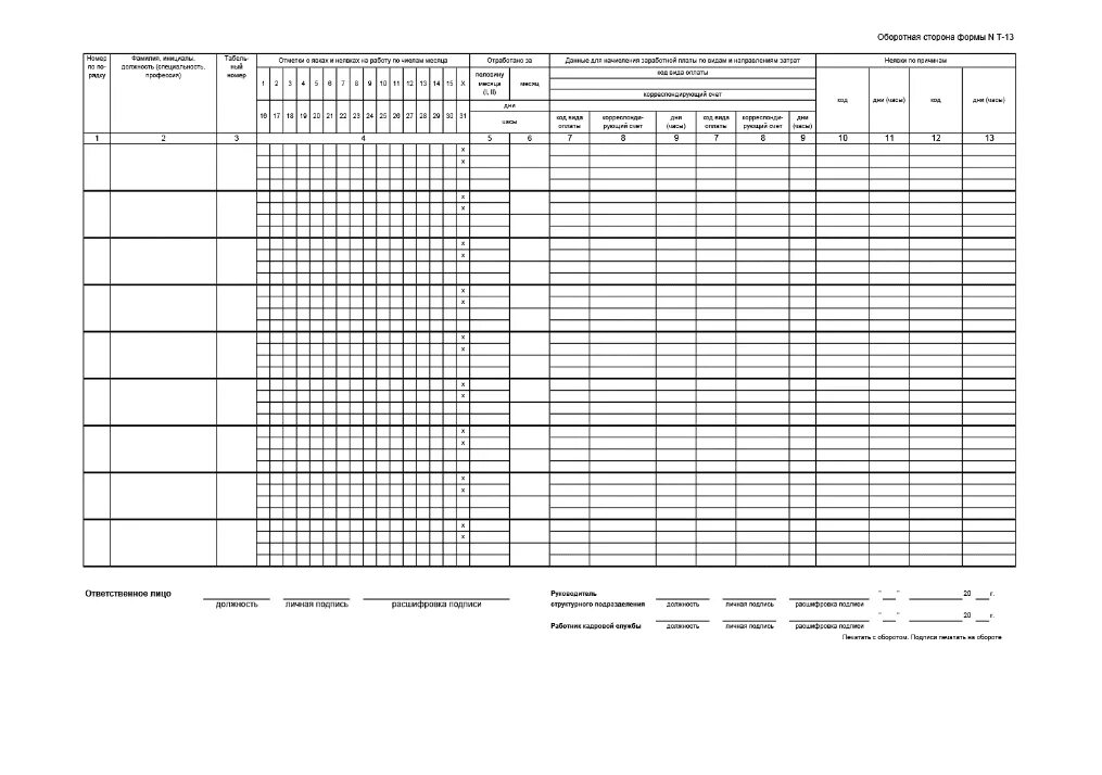 Табель часов 2024. Форма табеля форма т-13. Табель учета времени т-12. Табель т12 и т13. Табель учеты рабочего времени ф. т-13а.