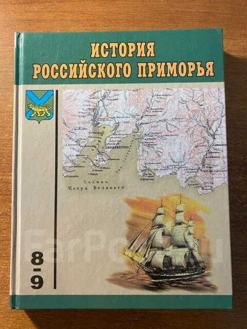 Учебник по истории Приморского края. Книги по истории Приморского края. История Приморского края учебник 8-9 класс. История Приморья. Учебник край в котором я живу