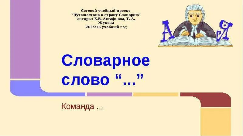 Словарные слова 1 класс русский язык. Веселые словарные слова. Словарное слово класс. Слова для запоминания. Ученый словарное слово.