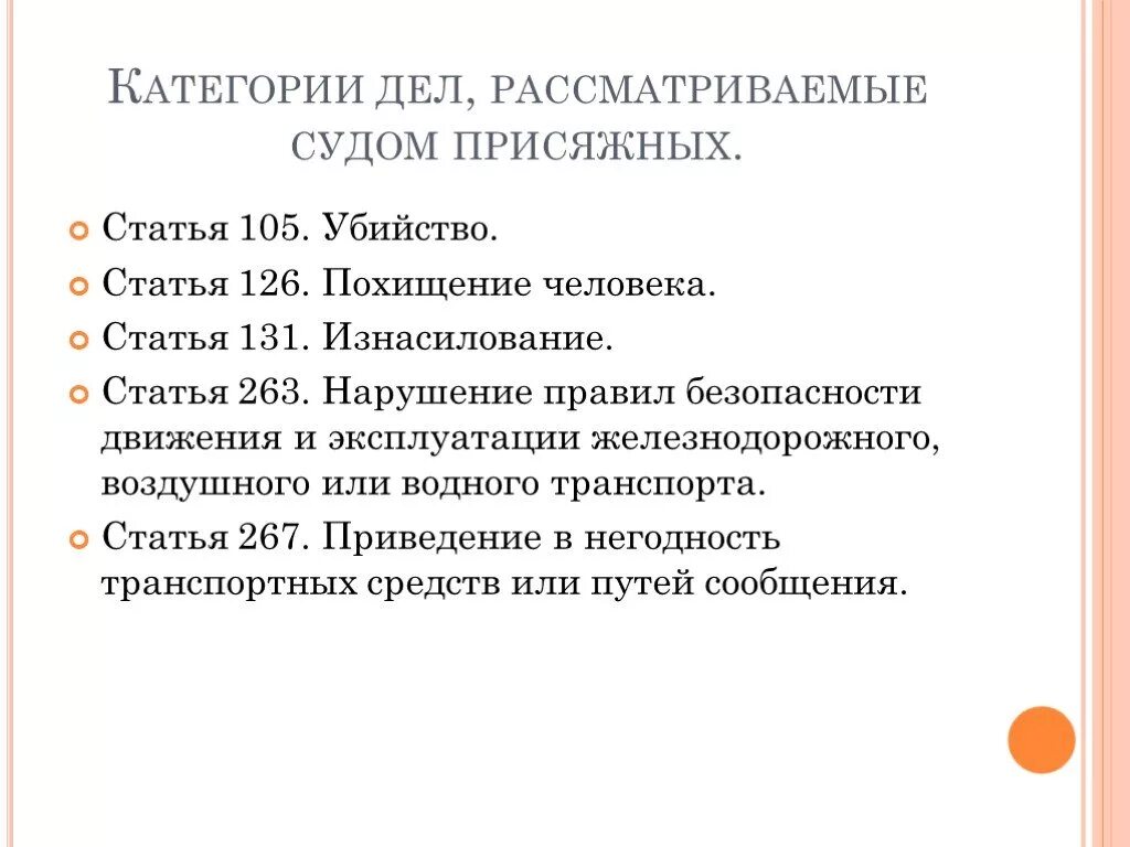 Какие дела рассматриваются с присяжными