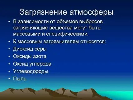 Основными загрязняющими воздух веществами являются