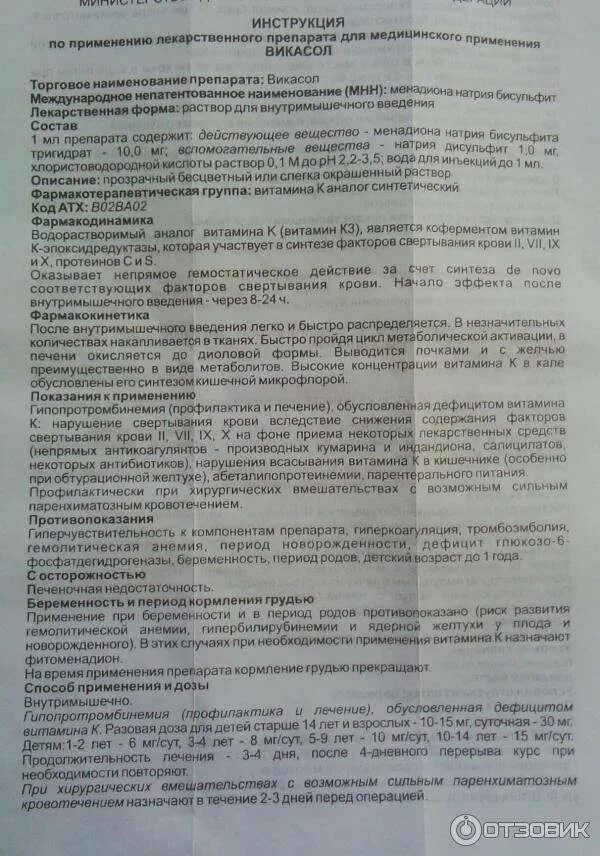 Как принимать викасол при обильных месячных. Инструкция к лекарству. викасол инструкция по применению. викасол уколы инструкция. викасол таблетки детям дозировка.
