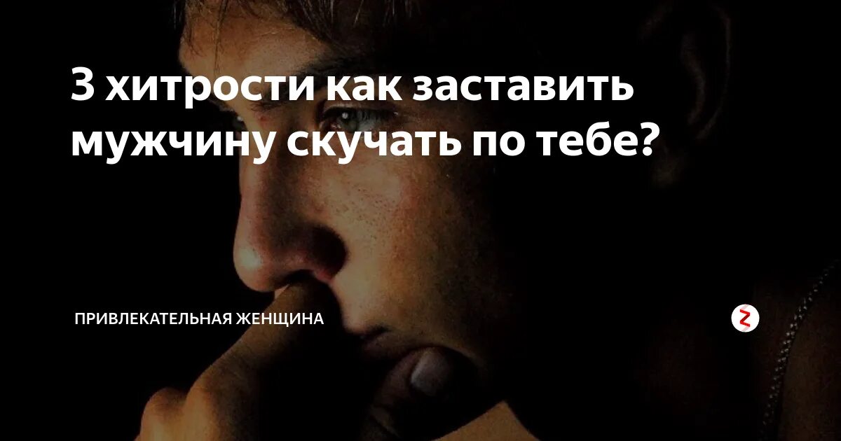 По каким женщинам скучают мужчина. Как заставить мужчину скучать по тебе. Как заставить мужчину. Заставить мужчину тосковать. Как заставить мужчину скучать.