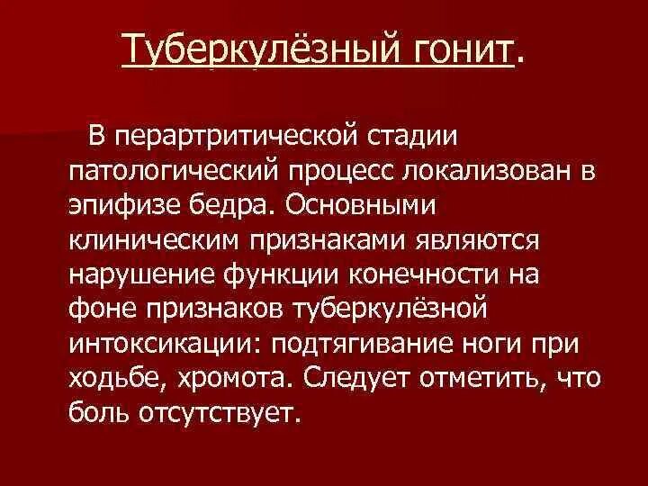 Гонит это. Преартритическая фаза туберкулеза коленного. туберкулезный гонит фазы.