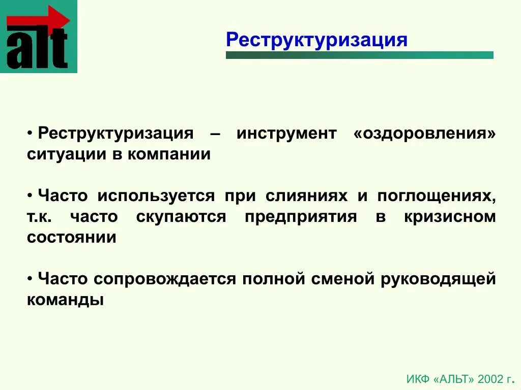 Реструктуризация долгов это простыми словами. Реструктуризация. Реструктуризация предприятия. Реструктуризация задолженности. Реструктуризация организации пример.