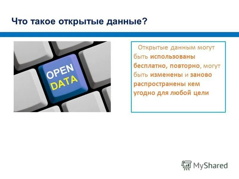 Что значит открытые данные. Что значит открытые данные