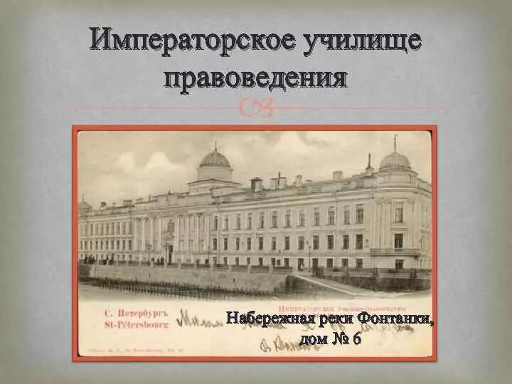 Императорское училище правоведения чайковский. Училище правоведения в петербурге 19 век. Императорские училища. 19 век императорское училище правоведения санкт-петербург. Императорские училища.