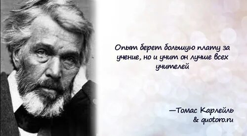 Британскому писателю т карлейлю принадлежит следующее высказывание. Карлейль цитаты.