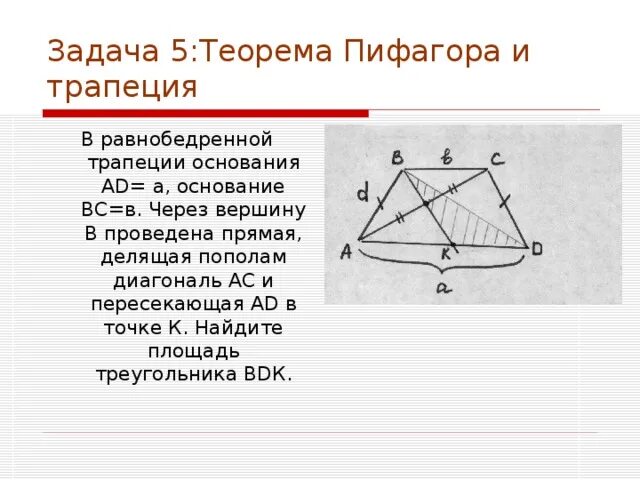 Теорема пифагора формула трапеции. Теорема пифагора трапеция. теорема пифагора трапеция равнобедренная. задачи на теорему пифагора трапеция. задачи по теореме пифагора с трапецией.