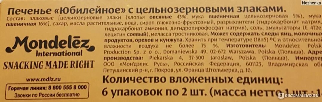 Сколько печенья в упаковке юбилейное. Печенье Юбилейное состав. Печенье с юбилеем состав. Состав печенья злаковое. Печенье Юбилейное цельнозерновое.