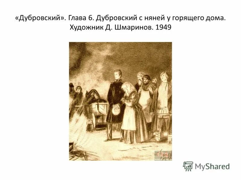 Глава 6 15. Иллюстрации Пахомова к роману Дубровский. Д.Шмаринов «Дубровский» 1949. Пахомов Дубровский иллюстрации к роману. Иллюстрации к роману Дубровский пожар в Кистеневке.