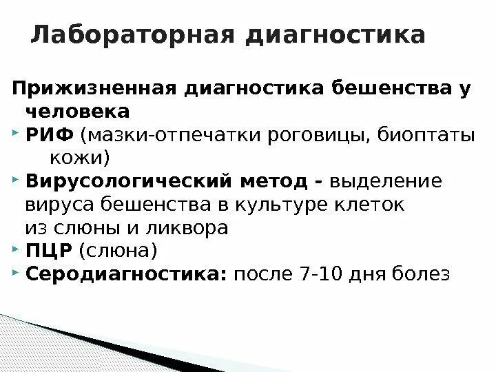 План ухода за пациентом при бешенстве. Принципы лабораторной диагностики бешенства.. Основные методы диагностики бешенства. Лабораторная диагностика вируса бешенства. Вирусологический метод диагностики бешенства.