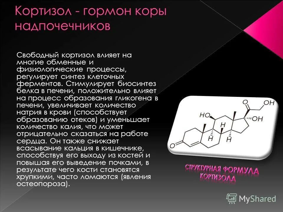 Кортизол гормон чего. Кортизол гормон. Кортизол гормон стресса. Кортизол гормон синтезируется. Гормоны стресса где вырабатываются.