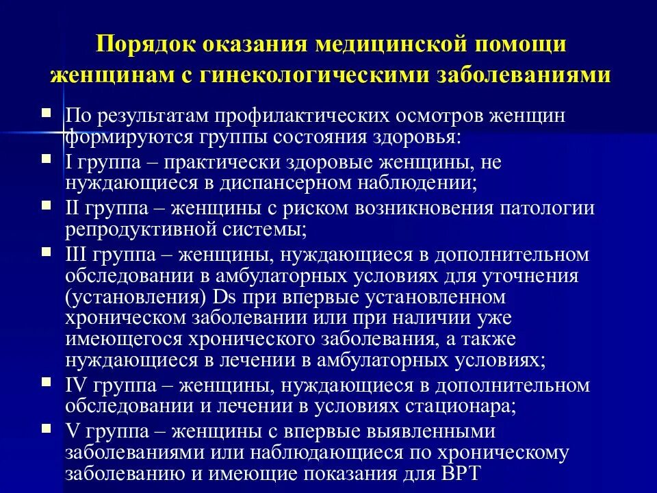 Осмотр на хронические заболевания. Порядок оказания медицинской помощи. Порядок оказания МД помощи. Диспансерные группы женщин с гинекологическими заболеваниями. Порядок профилактических медицинских осмотров.