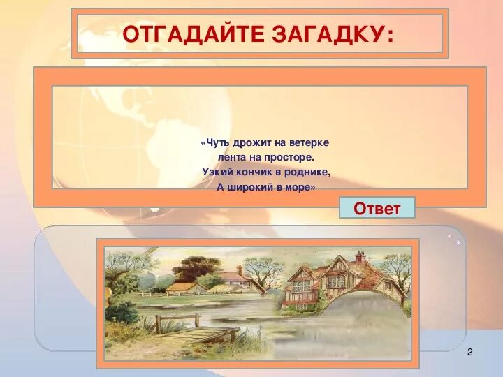 Чуть дрожит на ветерке лента на просторе узкий кончик в роднике. Загадка чуть дрожит на ветерке. Чуть дрожит на ветерке лента на просторе. Чуть дрожит загадка. Чуть чуть вздрогнул