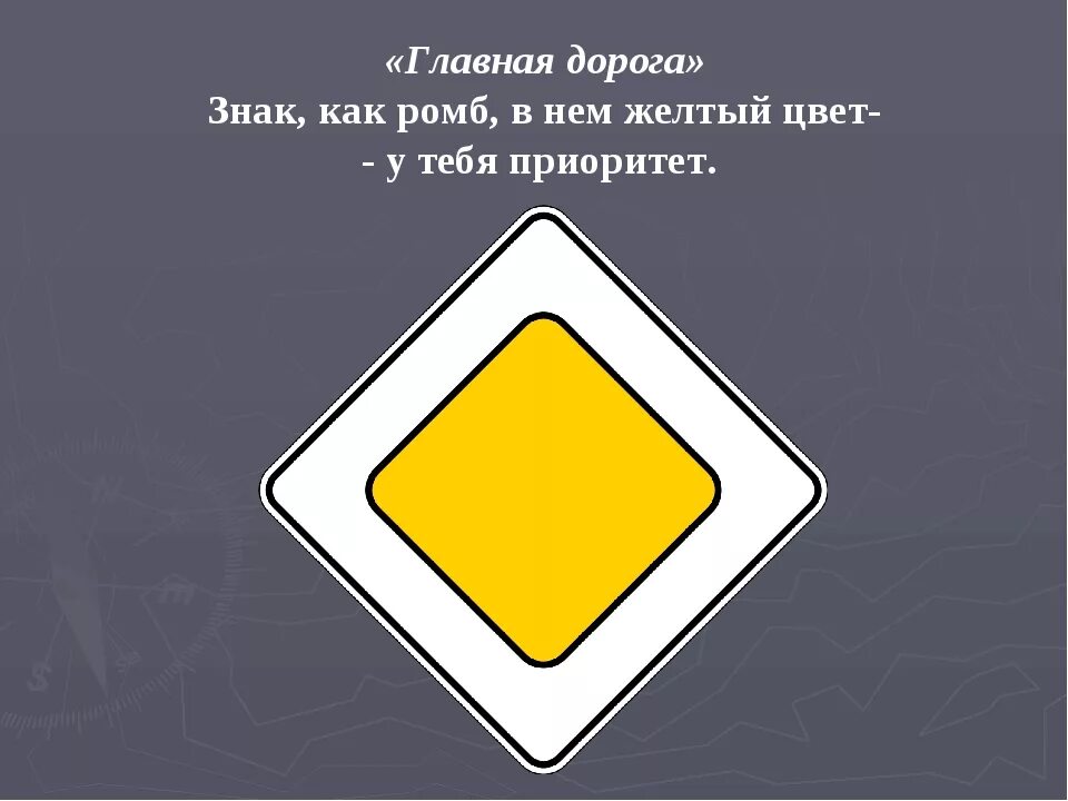 Бело желтый дорожный знак. Знак Главная дорога. Дорожный знак Главная дорога. ЗНАКТ гдавнте дороги. Значок главной дороги.