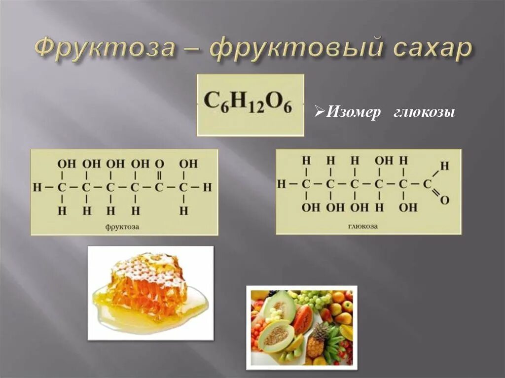 Глюкоза и фруктоза изомеры. Изомеры фруктозы. Фруктоза углевод. Фруктоза как изомер Глюкозы.