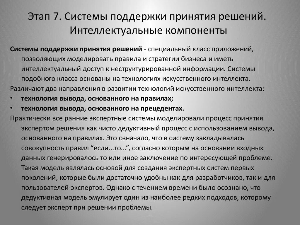 Интеллектуальные системы поддержки принятия решений. Компоненты системы поддержки принятия решений. Система принятия решений. Системы поддержки принятия стратегических решений.