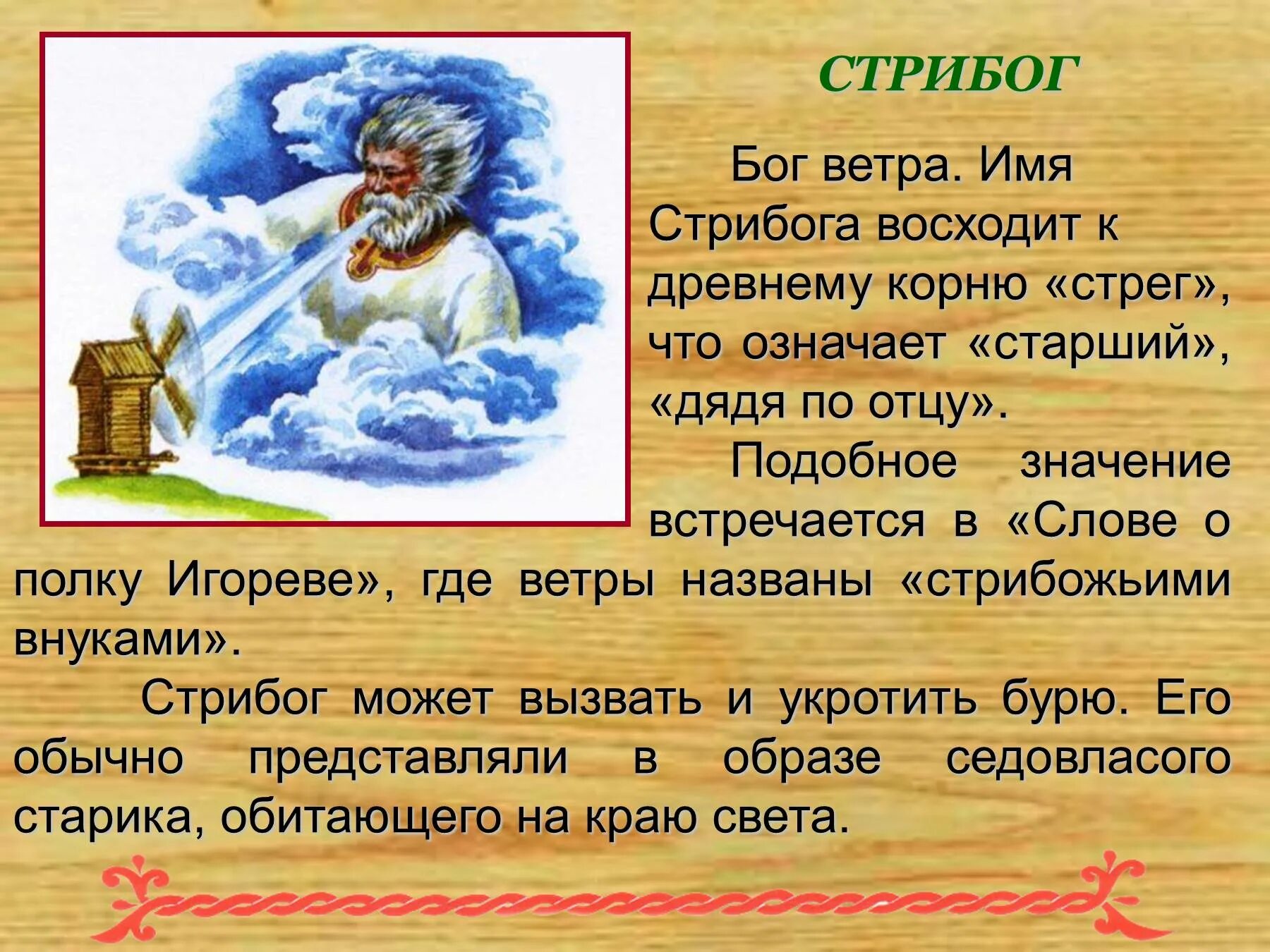 Кличка ветер. Стрибог Ветрогон. Стрибог Бог ветра. Имя Бога ветра. Стрибог Славянский Бог.