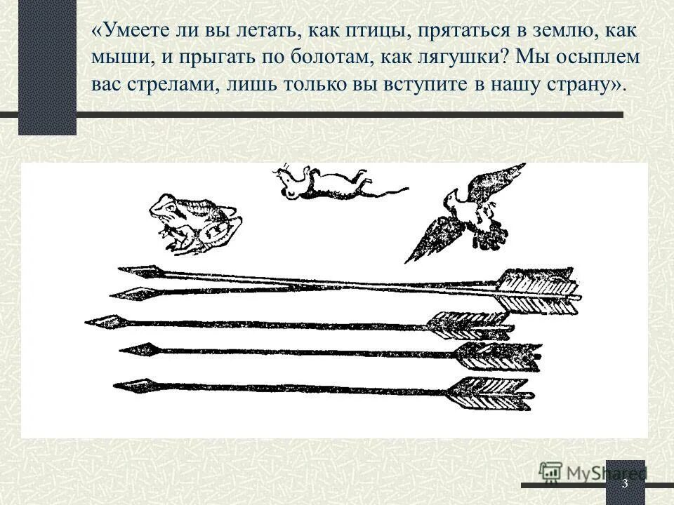 птица мышь лягушка и пять стрел. послание дарию от скифов. дары скифов дарию. предметное письмо царю дарию. предметное письмо царю дарию.