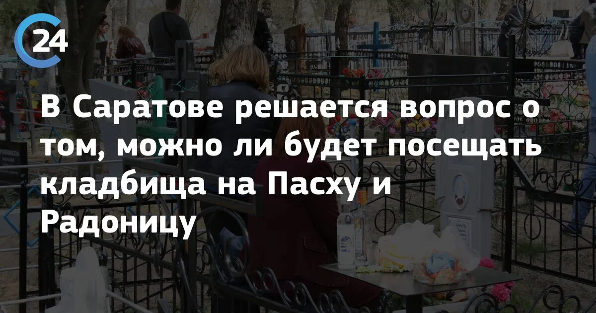 Со скольки можно посещать кладбище. Когда можно посещать кладбище. По каким дням можно ходить на кладбище. Когда нельзя ходить на кладбище. В какие дни можно ходить на кладбище.