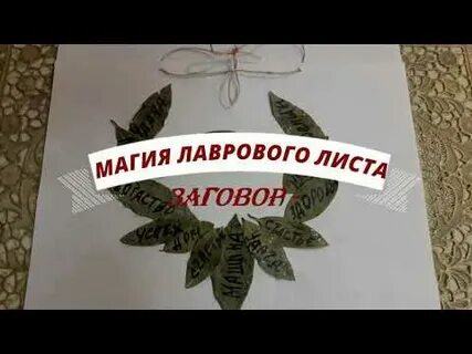 Гадалка лавровый лист