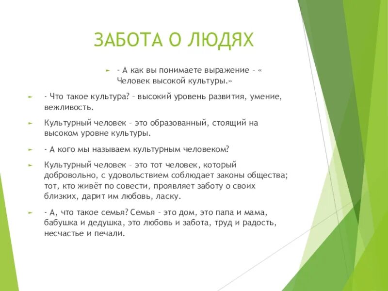 Как вы понимаете выражение труд свободен. Человек высокой культуры. Вы человек высокой культуры. Дайте определение выражению забота о людях. Как вы понимаете значение словосочетания забота матери.