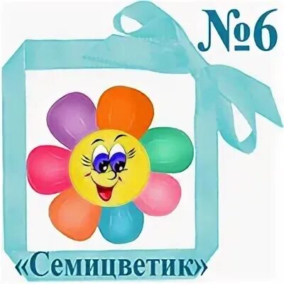 Семицветик 6