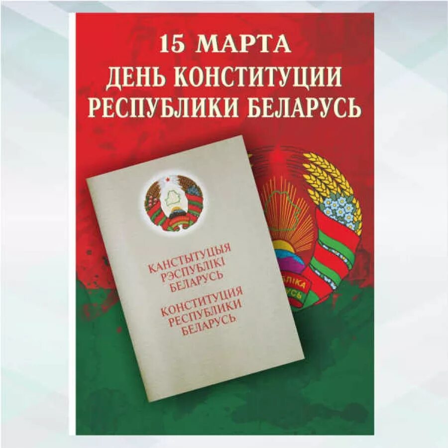 Конституция республики беларусь для детей. День Конституции РБ. Конституция Республики Беларусь. Плакат день Конституции РБ.