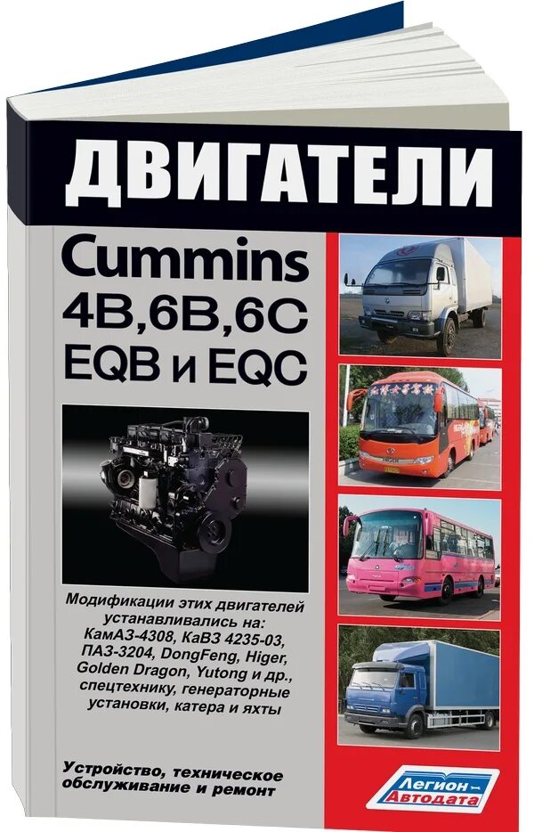 Руководство по ремонту двигателя cummins 8.9. Камминз c8.3 руководство по ремонту. КАМАЗ 4308 руководство по ремонту. Книга по ремонту и обслуживанию КАМАЗ.