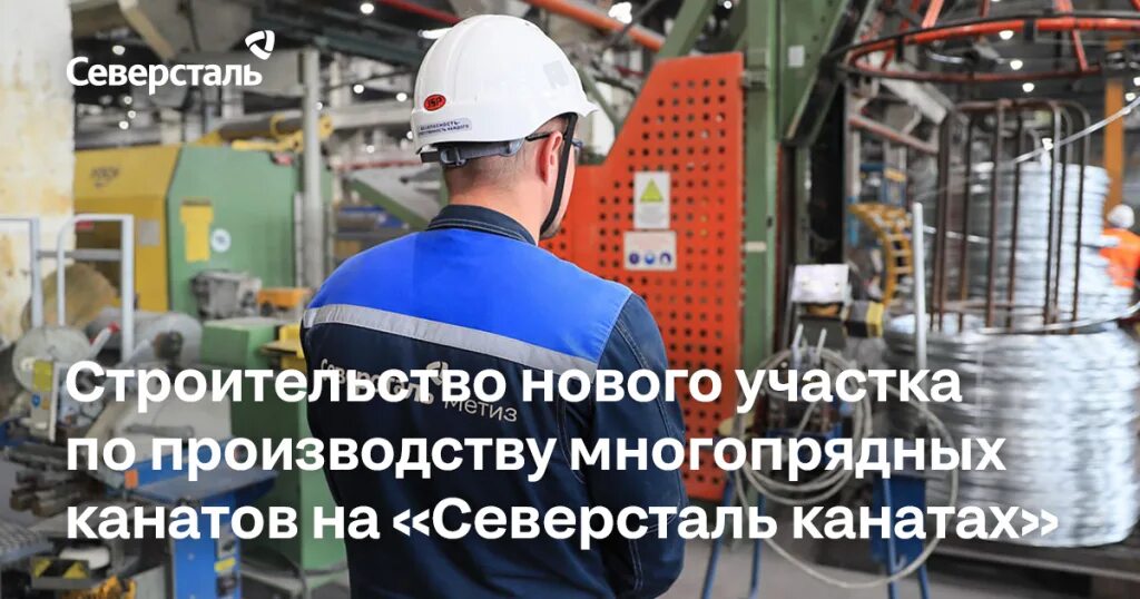 Северсталь смартлаб. Северсталь канаты череповец. северсталь канаты» - запустить новый цех в 2025. северсталь канаты перевозка.