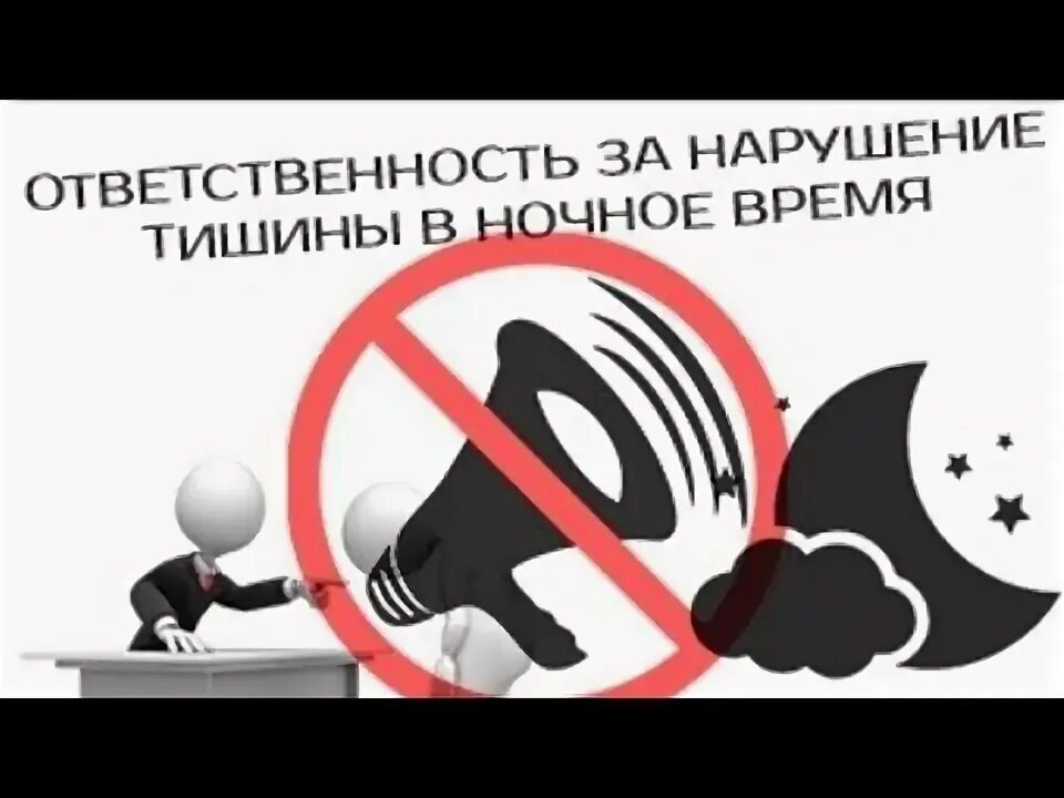 Нарушение тишины рф. Нарушители тишины. Шум в доме. Режим тишины. Закон о тишине.