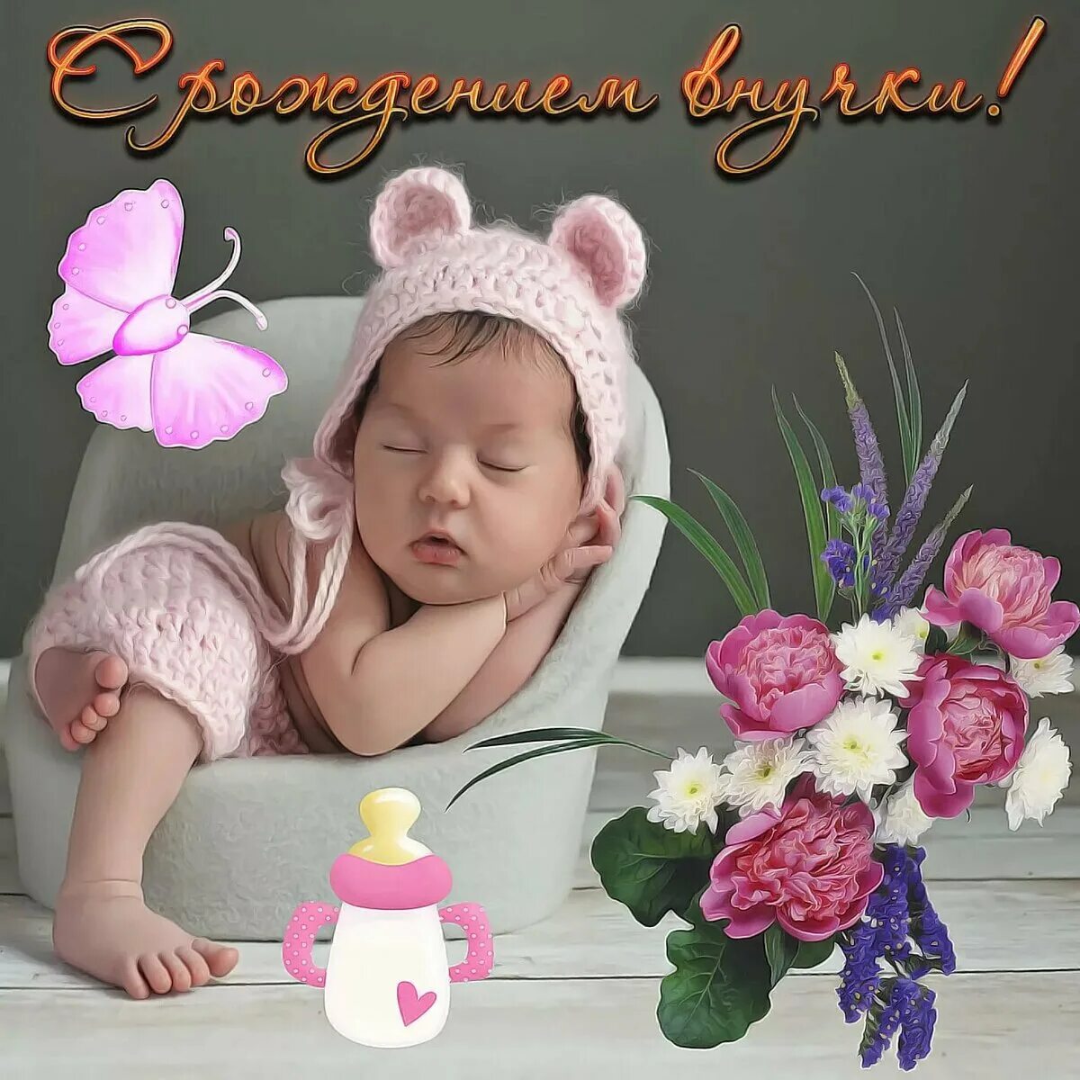 поздравления с днём рождения внучке. красивые поздравления с днем рождения. с днём рождения внучке. поздравления с днём рождения внучке от бабушки. сс днём рождения внучки.