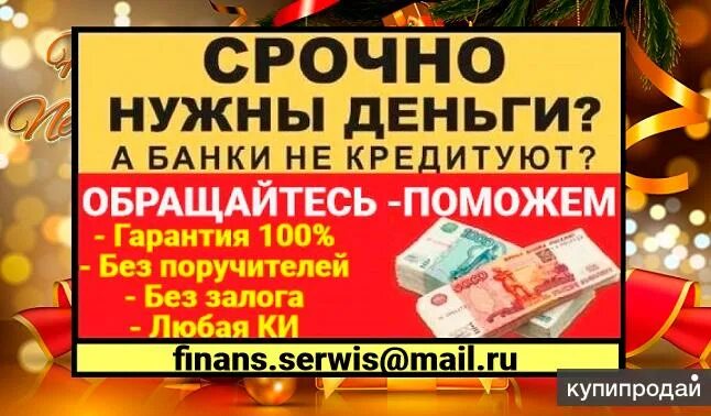 Нужны деньги банки отказывают