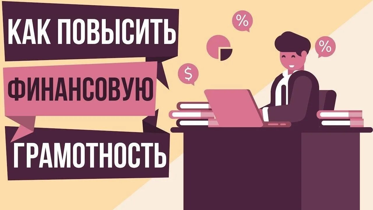 Курсы повышение грамотности. Как повысить финансовую грамотность. Финансовая грамотность книга. Финансовая грамотность книги лучшие. Как повысить свою финансовую грамотность.