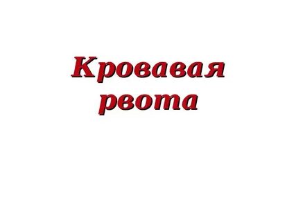 Кровотечение рвота кровью