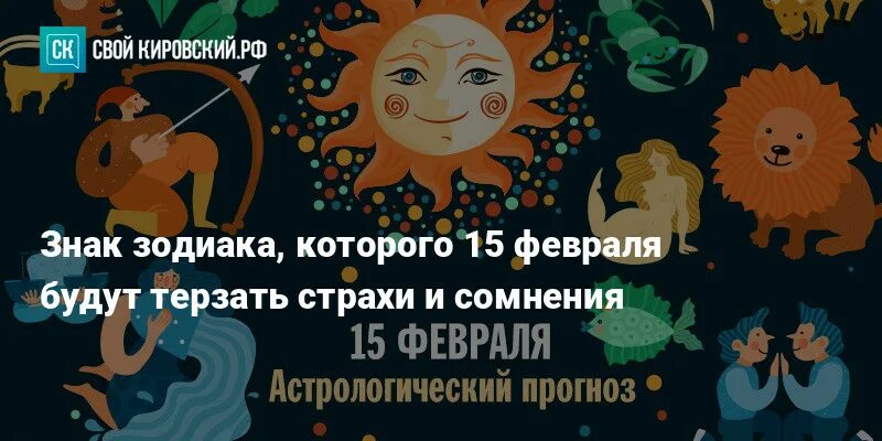 Астрологический прогноз. Гороскоп на сегодня для всех знаков зодиака. 15 Февраля гороскоп. Водолей 2023.