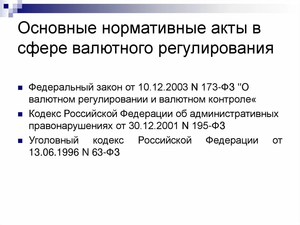 Фз 173 от 10.12 2003 о валютном