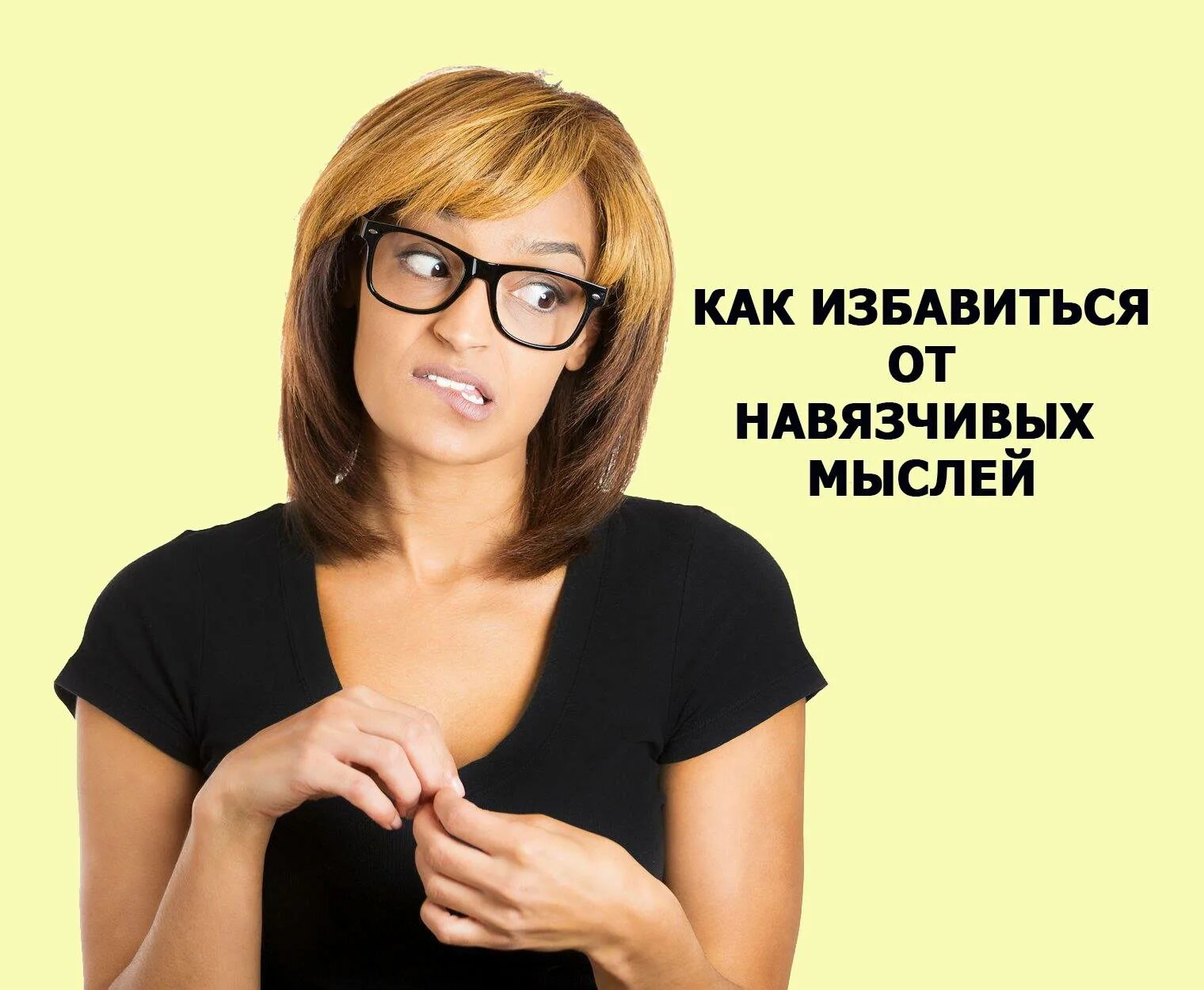 Как избавиться от надоедливых. Как избавиться от навязанных мыслей. навязчивые мысли. избавление от навязчивых мыслей. техника избавления от навязчивых мыслей.