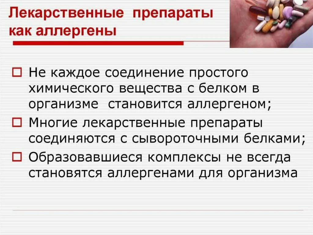 Аллерген контакты. Лекарственные препараты аллергены. Лекарственные препараты как аллергены. Лекарственная аллергия презентация. Вывод аллергенов из организма.