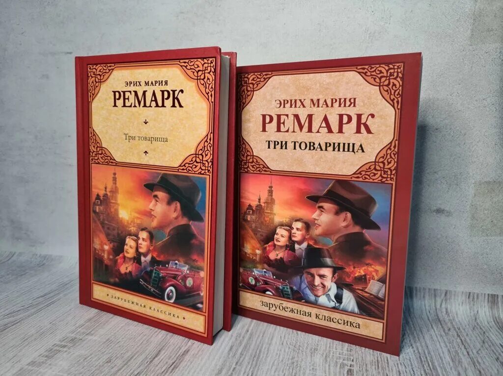 Три товарища ремарк содержание. Эриха марии ремарк три ттоварища. ремарк три товарища книга. ремарк три товарища сколько страниц.