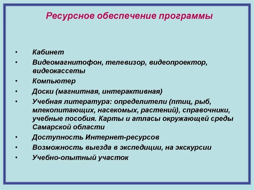 Ресурсное обеспечение процесса. Ресурсное обеспечение программы. Резурцний обеспечение. Ресурсное обеспечение проекта пример. Ресурсное обеспечение образовательной программы.