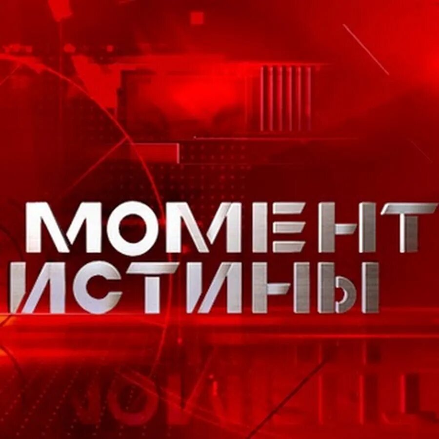 Момент истины слушать аудиокнигу. Момент истины. момент истины иллюстрации. момент истины телепередача. момент истины заставка.
