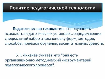 Педагогическая технология это инструментарий достижения