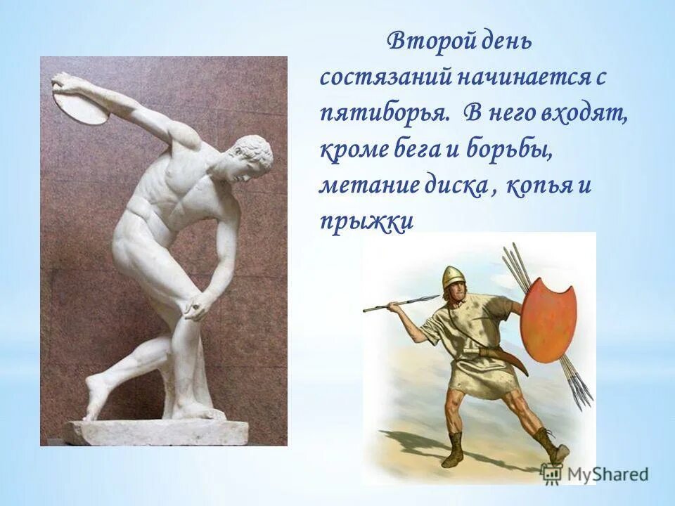 Наряду с пятиборьем любимыми видами состязаний были. Пятиборье олимпийские игры. Пятиборье на древних олимпийских играх. Наряду с пятиборьем любимыми видами состязаний были. Олимпийские игры в древности.