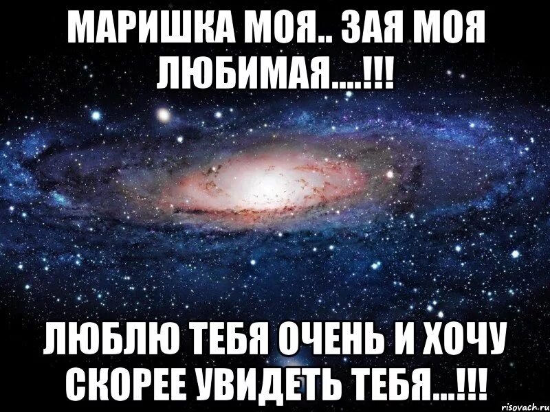 Девушек которые ну очень сильно тебя любят. Зая моя любимая. люблю тебя марина. маришка я тебя люблю. марина самая лучшая.